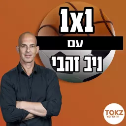 אחד על אחד ⋮ ניב זהבי