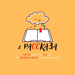 2 Рассказа