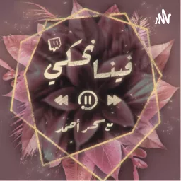 بودكاست فينا نحكي مع سحر أحمد 🕊️ Podcast artwork