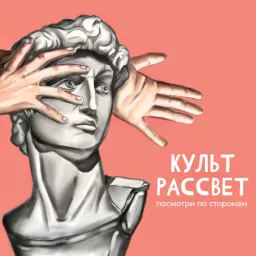 КУЛЬТРАССВЕТ Podcast artwork