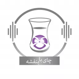 Chai With Banafsheh/ چای با بنفشه Podcast artwork