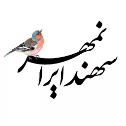 پادکست سهند ایرانمهر