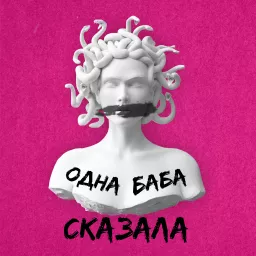 Одна баба сказала Podcast artwork