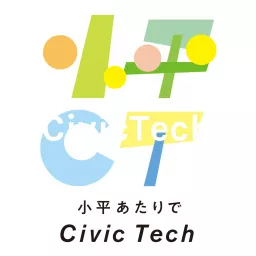 こだいらあたりでCivicTech