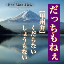 だっちもねぇはなし