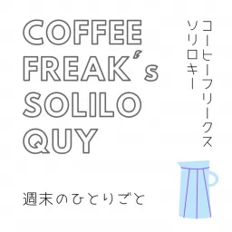 週末のひとりごと　〜　coffee freaks soliloquy Podcast artwork