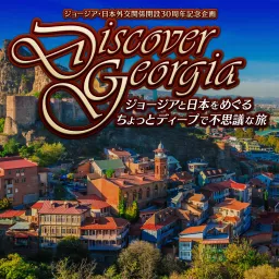 ジョージア・日本外交関係開設30周年記念企画　ポッドキャスト特別番組 『Discover Georgia！ジョージアと日本をめぐるちょっとディープで不思議な旅』იაპონიასა და საქართ