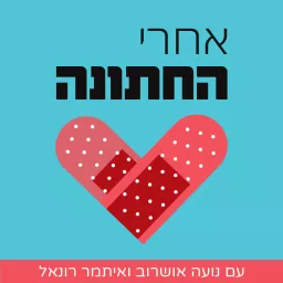 אחרי החתונה