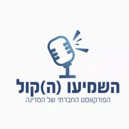 השמיעו (ה)קול | הפודקאסט החברתי של המדינה