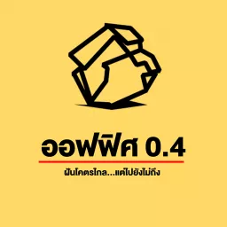 ออฟฟิศ 0.4