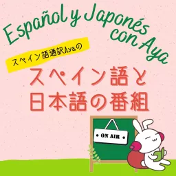 Español y Japonés con Aya ～スペイン語と日本語のポッドキャスト～ Podcast artwork