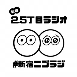 新宿2.5丁目ラジオ Podcast artwork