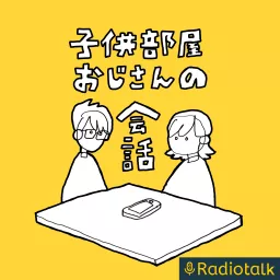 子供部屋おじさんの会話 Podcast artwork