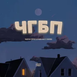 ЧГБП Podcast artwork