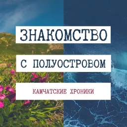 ЗНАКОМСТВО С ПОЛУОСТРОВОМ Podcast artwork