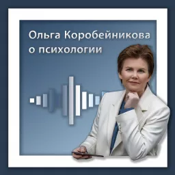 Ольга Коробейникова о психологии Podcast artwork