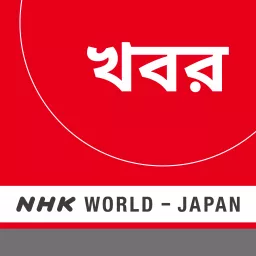 Bengali News - NHK WORLD RADIO JAPAN Podcast artwork