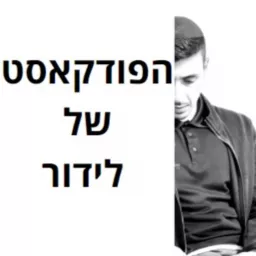 הפודקאסט של לידור