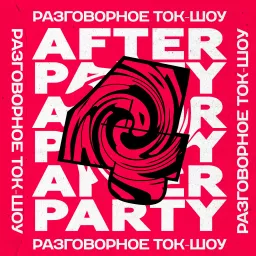 afterparty - беговое супер-шоу Podcast artwork