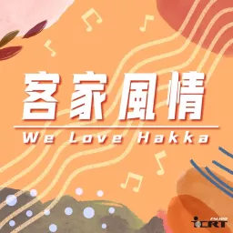 We Love Hakka 客家風情 Podcast artwork