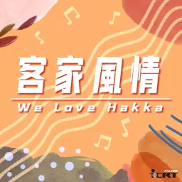 We Love Hakka 客家風情