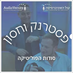 פסטרנק וחסון - סודות הפוליטיקה