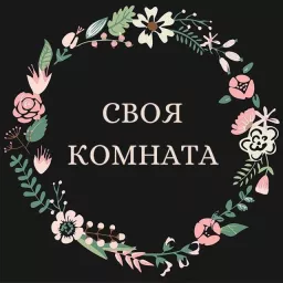 Своя комната