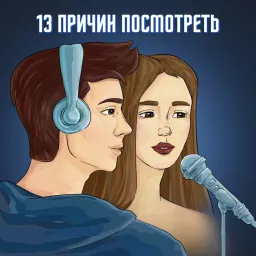 13 причин посмотреть