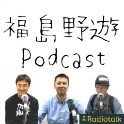 福島野遊 -ふくしまのあそび- podcast artwork