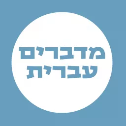 מדברים עברית Podcast artwork