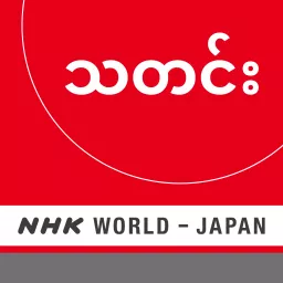 Burmese News - NHK WORLD RADIO JAPAN Podcast artwork
