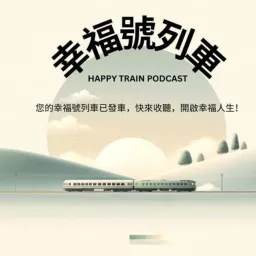 幸福號列車｜體驗幸福之旅 Lily Podcast artwork