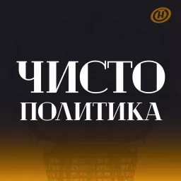 Чисто политика