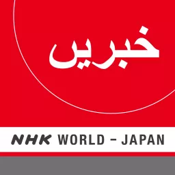 Urdu News - NHK WORLD RADIO JAPAN Podcast artwork