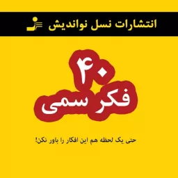 چهل فکر سمی