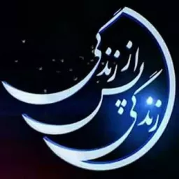 زندگی پس از زندگی