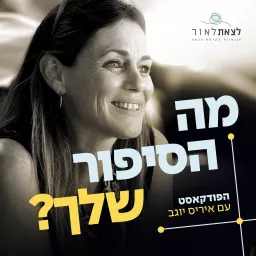 מה הסיפור שלך? עם איריס יוגב