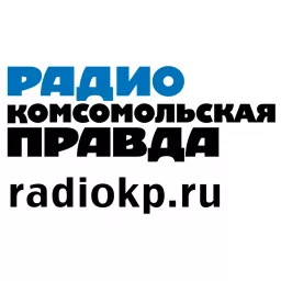 Радио «Комсомольская Правда» - Санкт-Петербург Podcast artwork
