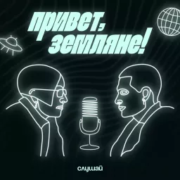 Привет, Земляне! Podcast artwork