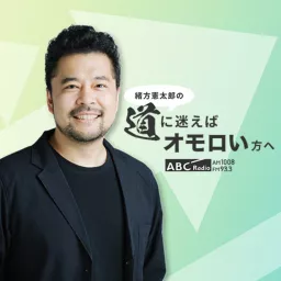 Voicy × ABCラジオ 緒方憲太郎の道に迷えばオモロい方へ Podcast artwork