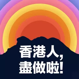 香港人，盡做啦！ Podcast artwork