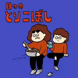 日々のとりこぼし