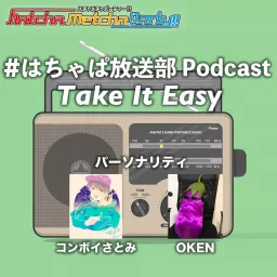 #はちゃぱ放送部 Take It Easy