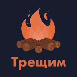 Трещим