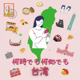 何時でも何処でも、台湾 Podcast artwork