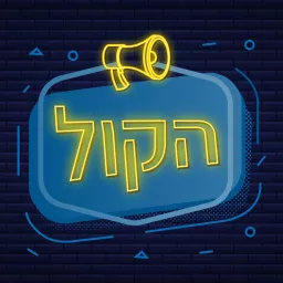 פודקאסט הקול