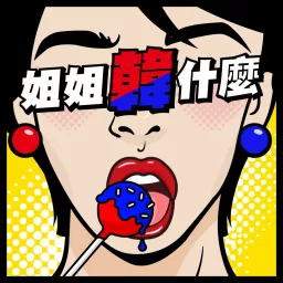 姐姐韓什麼 Podcast artwork