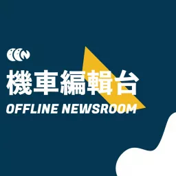 機車編輯台 Offline Newsroom Podcast artwork