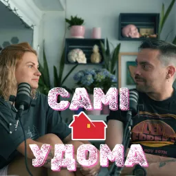 САМІ УДОМА Podcast artwork