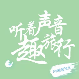 听着声音趣旅行 Podcast artwork